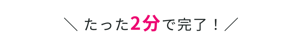 診断はたった2分で完了