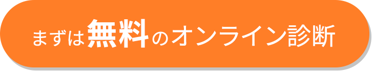 無料オンライン診断ボタン