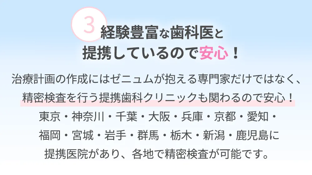 ポイント3経験豊富な歯科医と提携しているので安心