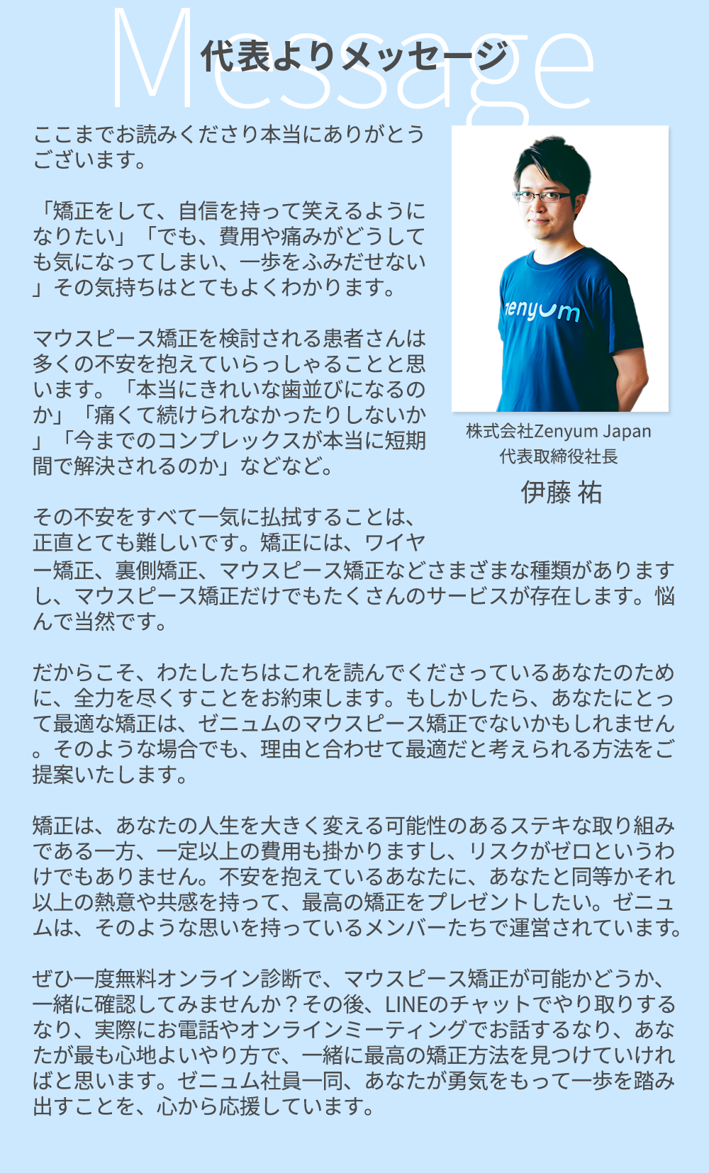 代表者のメッセージ