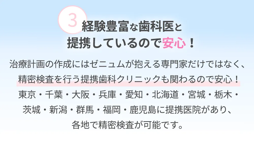 ポイント3経験豊富な歯科医と提携しているので安心