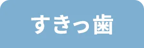 すきっ歯